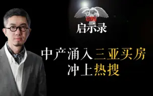 Download Video: 中产涌入三亚买房