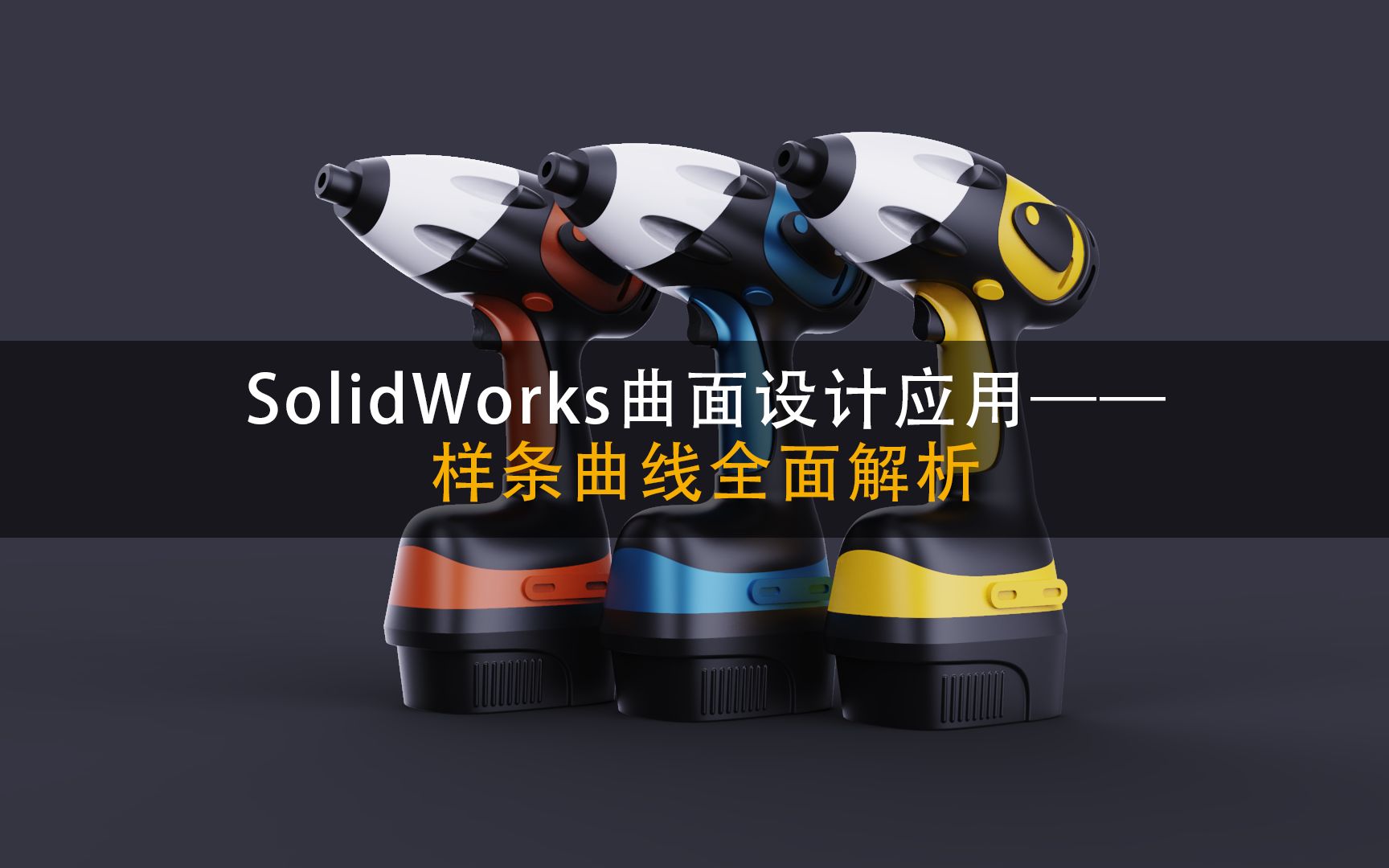 solidworks曲面设计应用——样条曲线全面深度剖析讲解【干货】哔哩哔哩bilibili