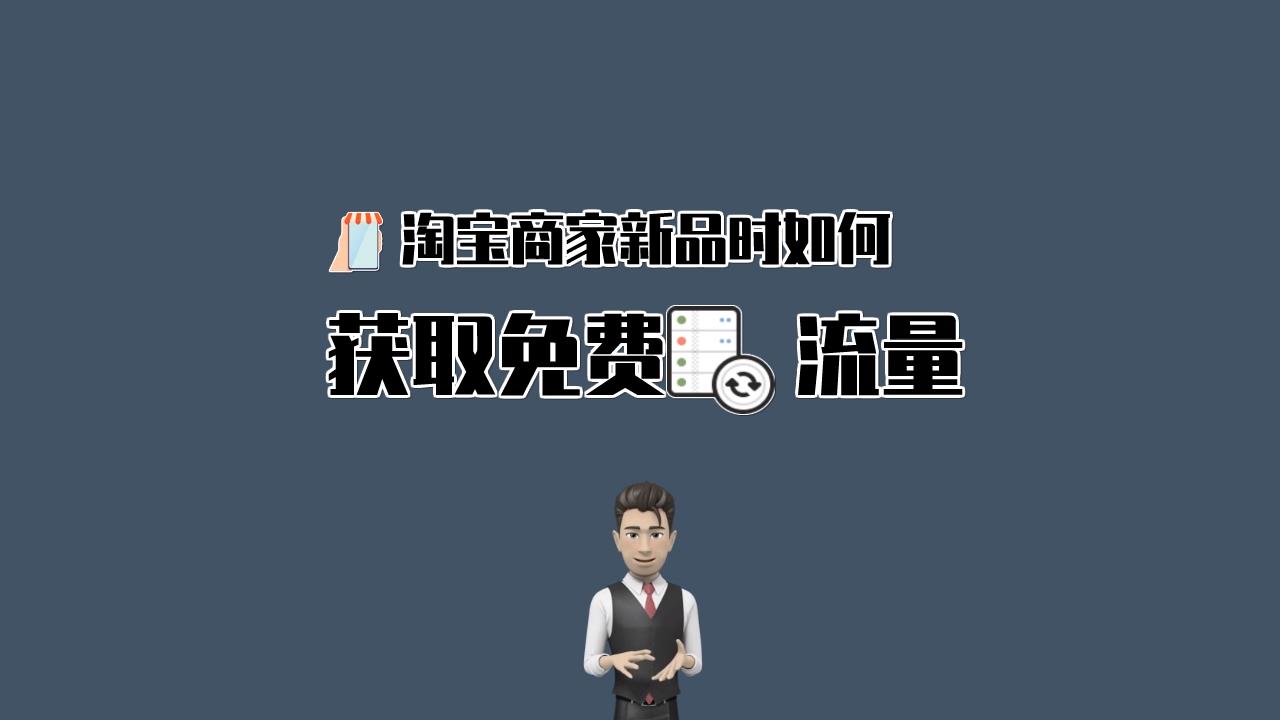 教你淘宝新品怎么获得免费的流量扶持哔哩哔哩bilibili