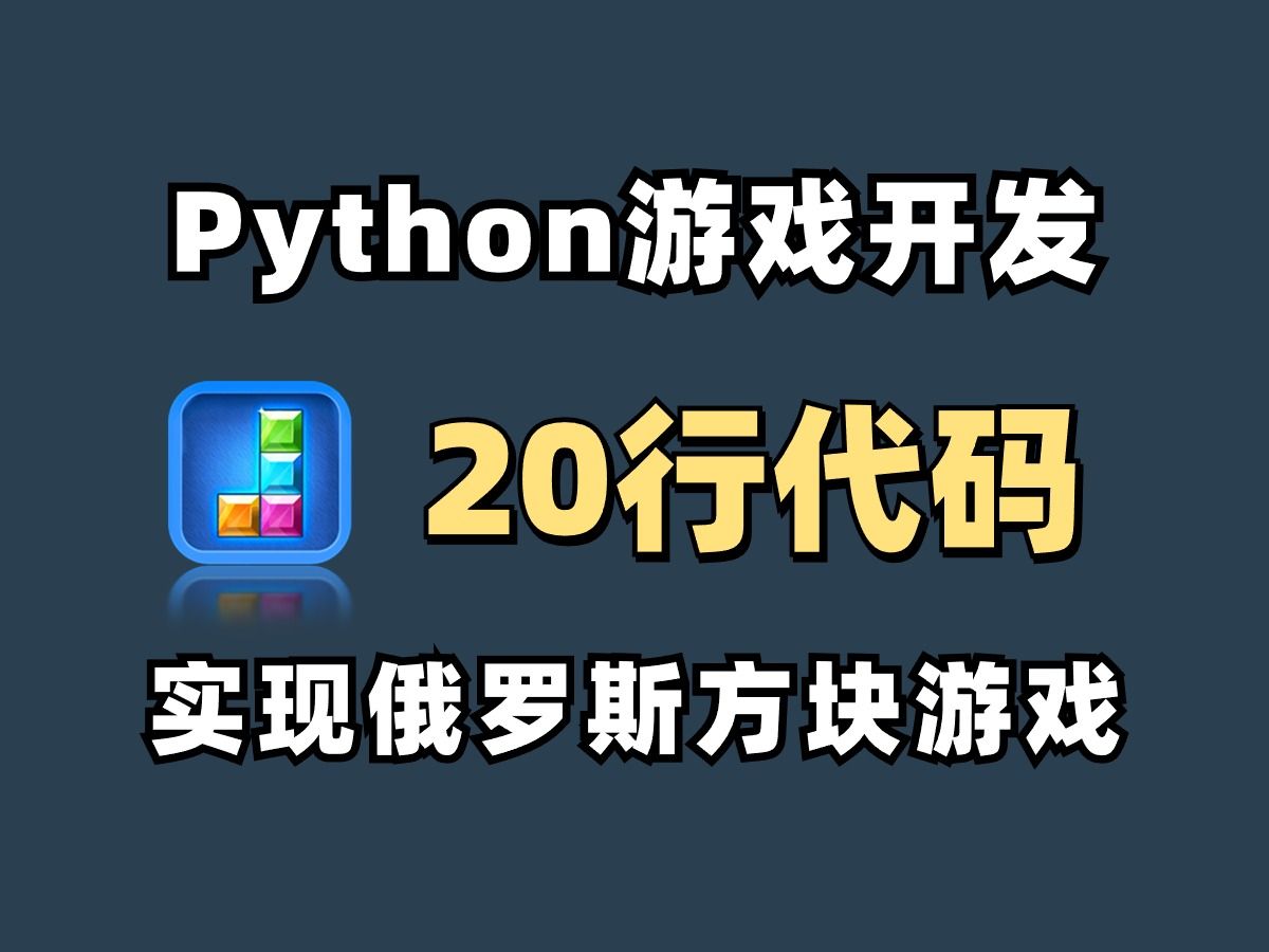 【Python游戏】手把手教你用Python开发俄罗斯方块小游戏Python练手项目巩固python基础Python小游戏哔哩哔哩bilibili