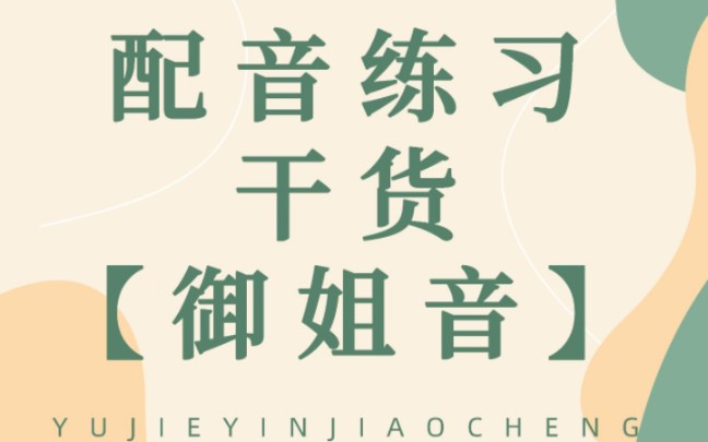 御姐音怎么学,御姐音速成方法视频教程(零基础)