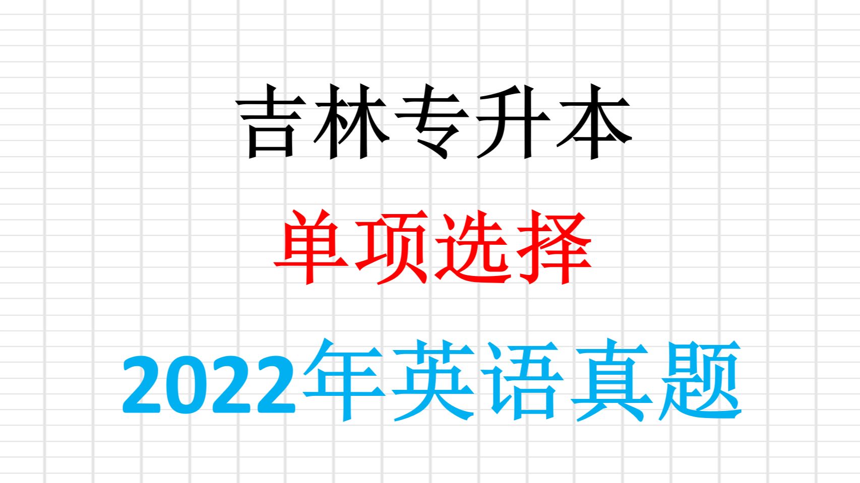 2022年吉林专升本英语真题详细讲解单项选择部分110哔哩哔哩bilibili