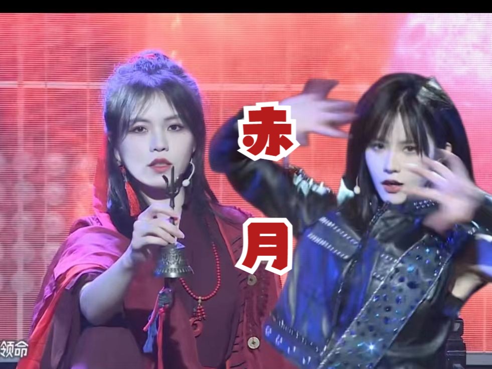 【柏欣妤】【韩家乐】《赤月》伪合作舞台混剪