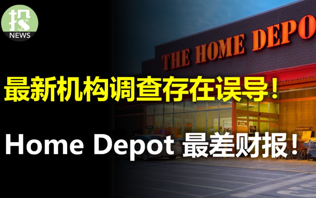 最新机构调查存在误导!基金经理布局哪些领域?Home Depot 20年最差财报,衰退信号出现?马斯克一改常态,股东大会透露新产品信息!一指标显示房...