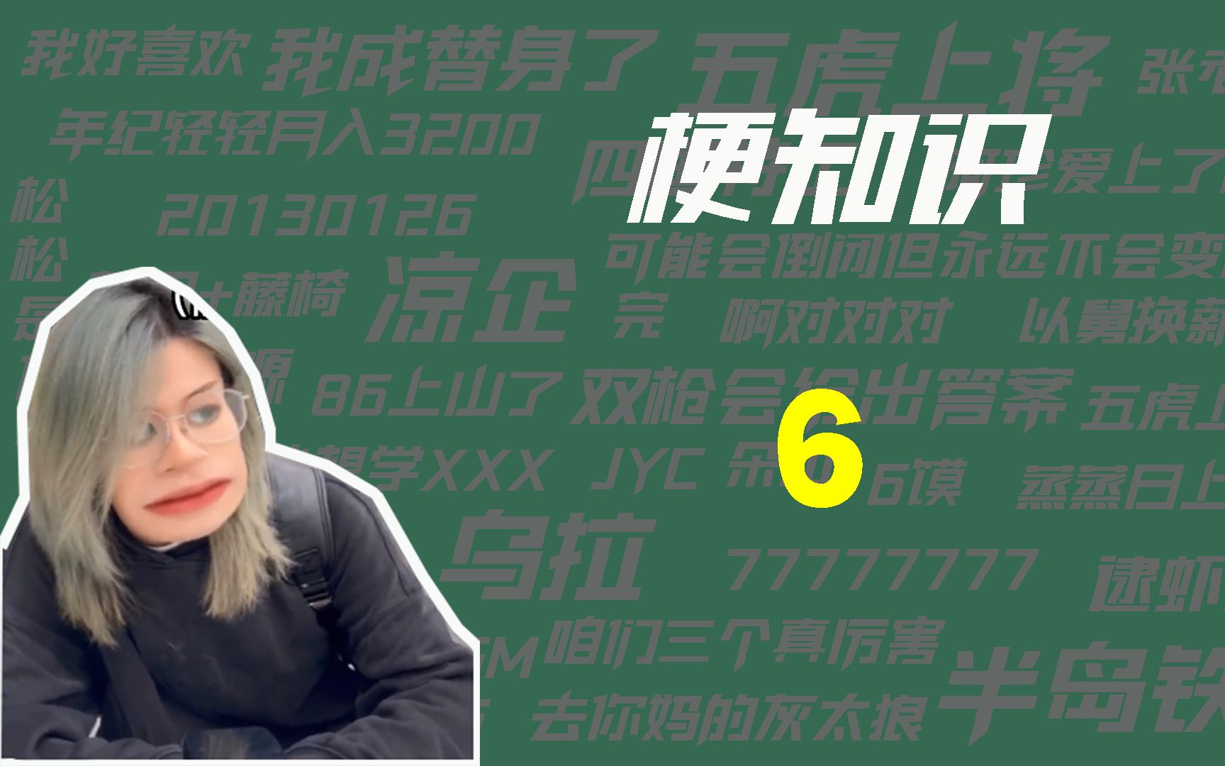 【梗知识】6是什么意思?哔哩哔哩bilibili