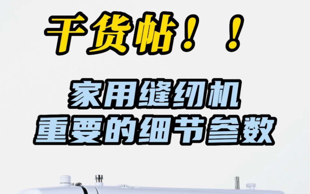 选缝纫机一定要知道的一些重要细节参数哔哩哔哩bilibili