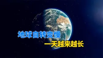 Download Video: 科学家发现：地球自转越来越慢，未来会彻底停转吗？