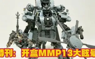 Download Video: 第二期：简直是军模级别 开盒测评 变形金刚 MMP13大眩晕 Transformer Movie Blackout