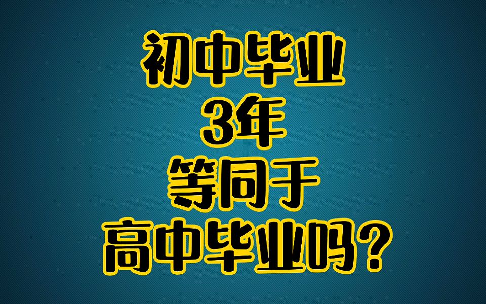 初中毕业3年等同高中毕业吗?哔哩哔哩bilibili