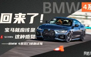 Download Video: 回来了，宝马就应该是这种感觉——BMW 4系试驾