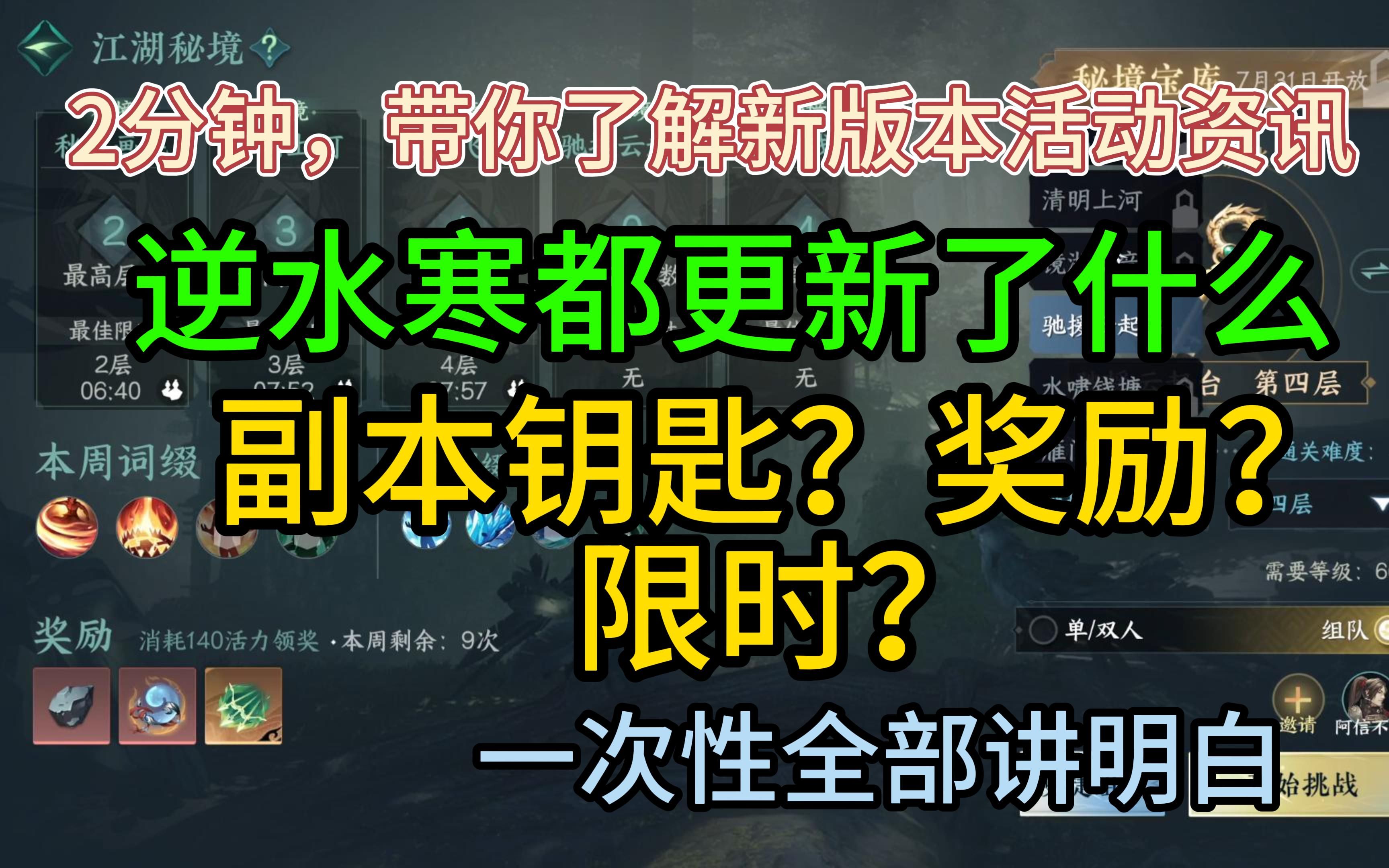 2分钟带你了解 逆水寒到底更新了什么?副本怎么打?奖励怎么领?老带新活动?蛋仔派对?一次全给你说清楚手机游戏热门视频