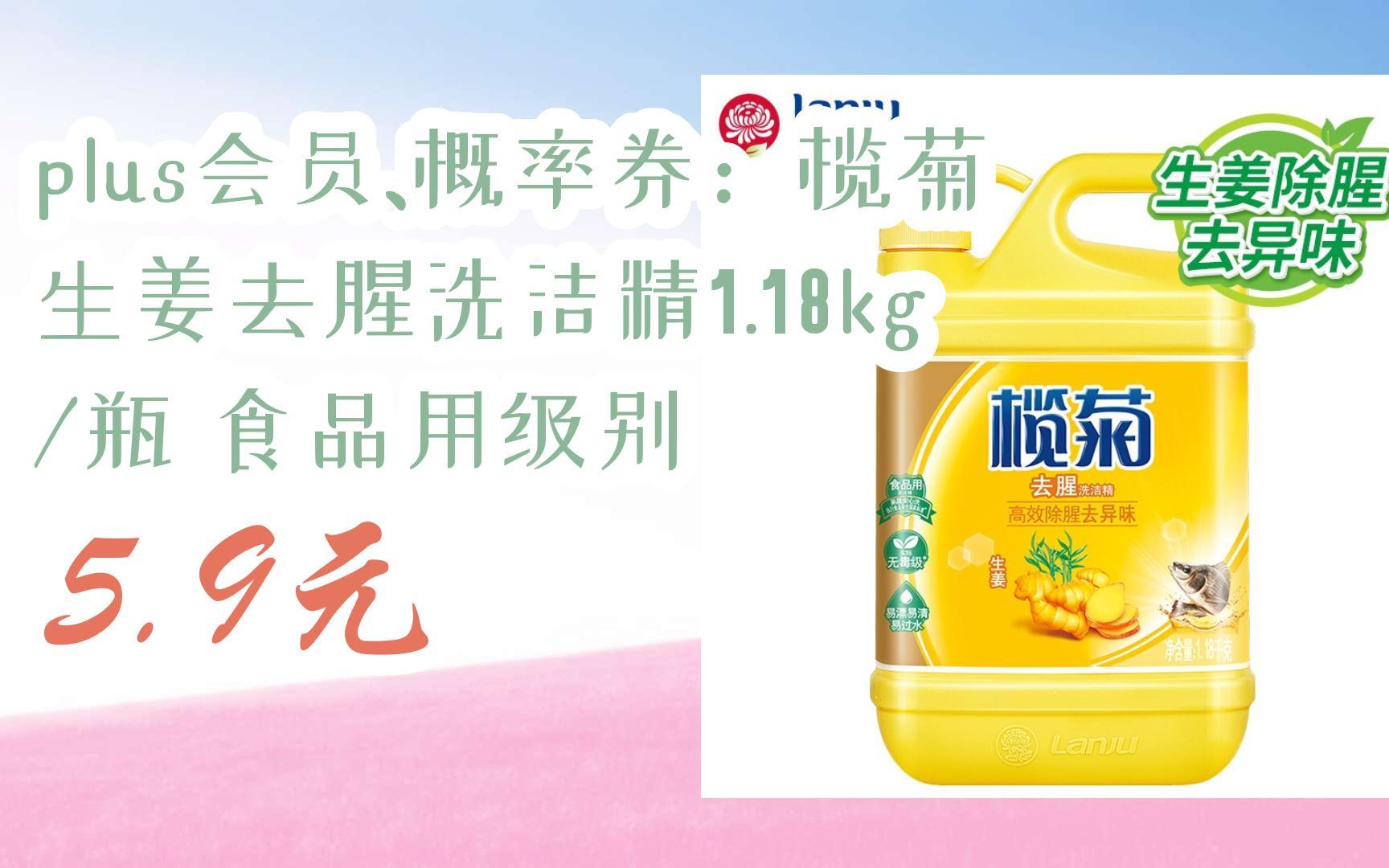 【扫码|京东领取好价信息】plus会员,概率券:榄菊 生姜去腥洗洁精1.