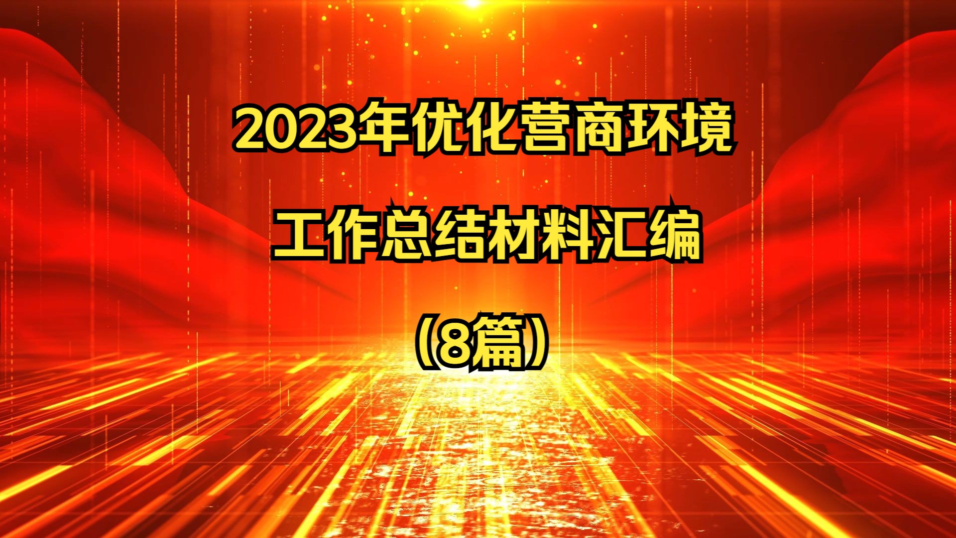 2023年優化營商環境工作總結材料彙編 (8篇)