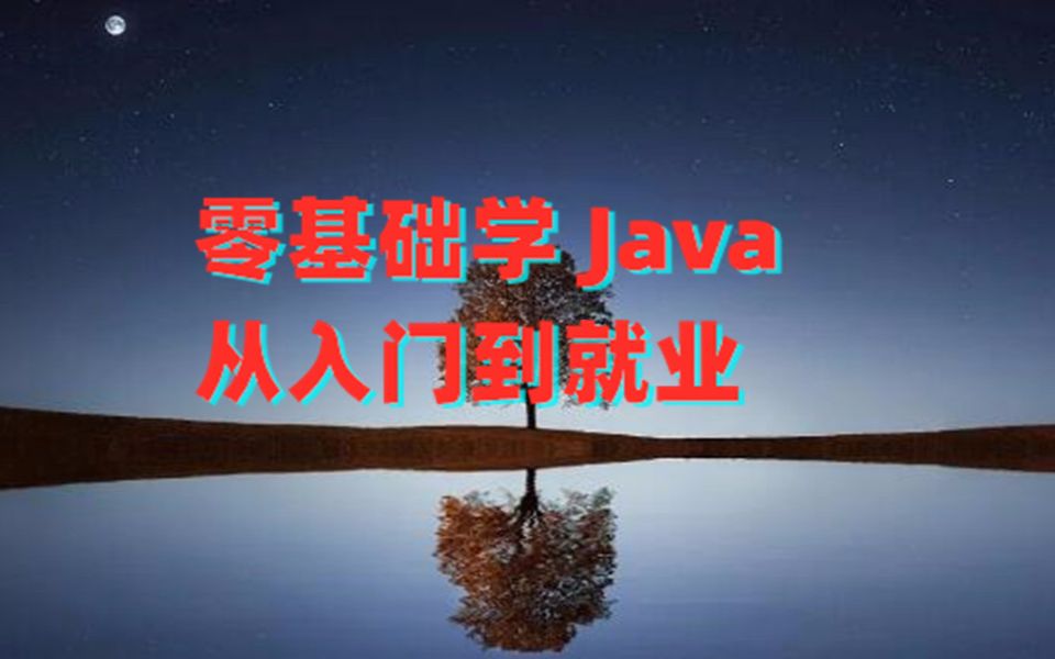 【零基础学Java】对于一个小白来说,多长时间才能学好JAVA哔哩哔哩bilibili