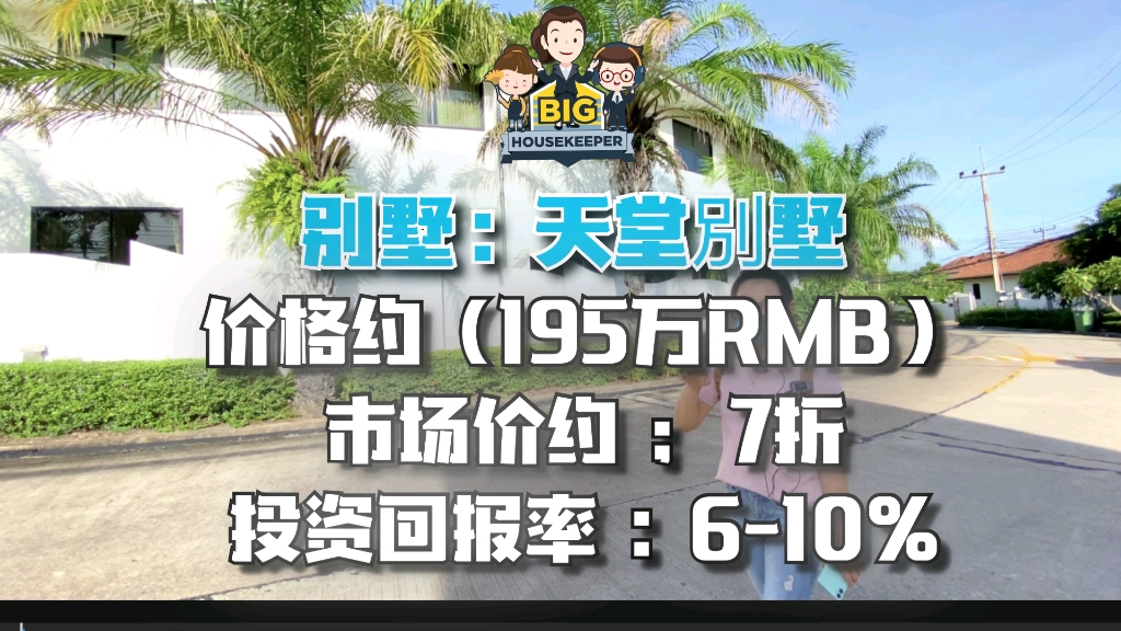 芭堤雅泳池别墅,带租约销售,约195万RMB#芭堤雅民宿#芭堤雅别墅#芭堤雅大管家哔哩哔哩bilibili