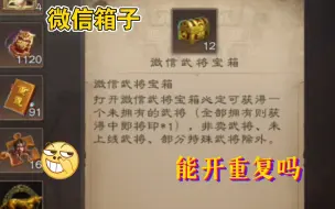 Download Video: 【三国杀ol】当你都有了微信武将箱能开出什么