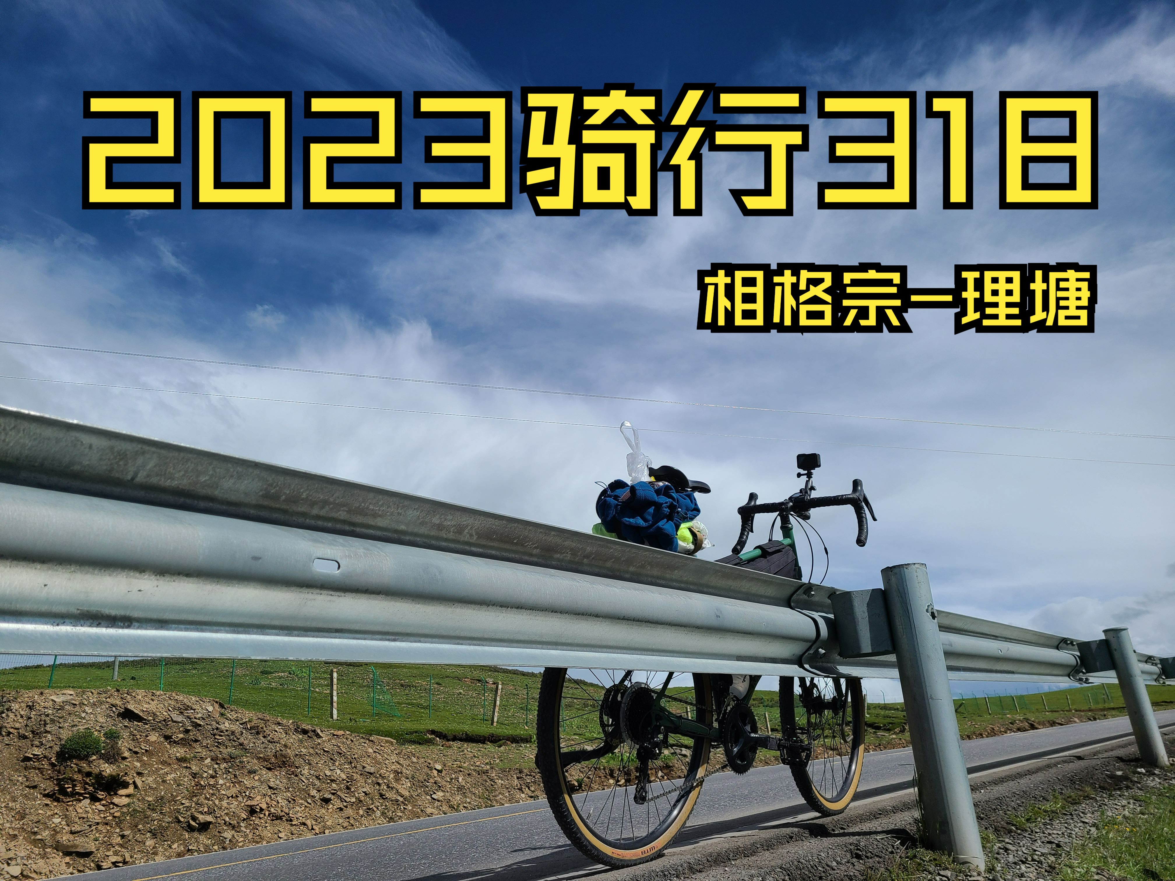 2023骑行318川藏线 | 相格宗  理塘 | 大学生的旅行流水账哔哩哔哩bilibili