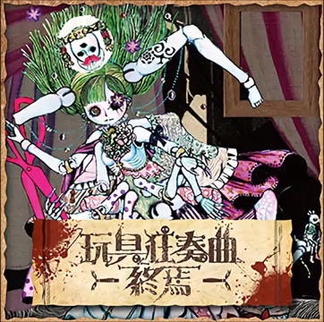 【音乐搬运】きくお/kikuo - 玩具狂奏曲 -終焉-