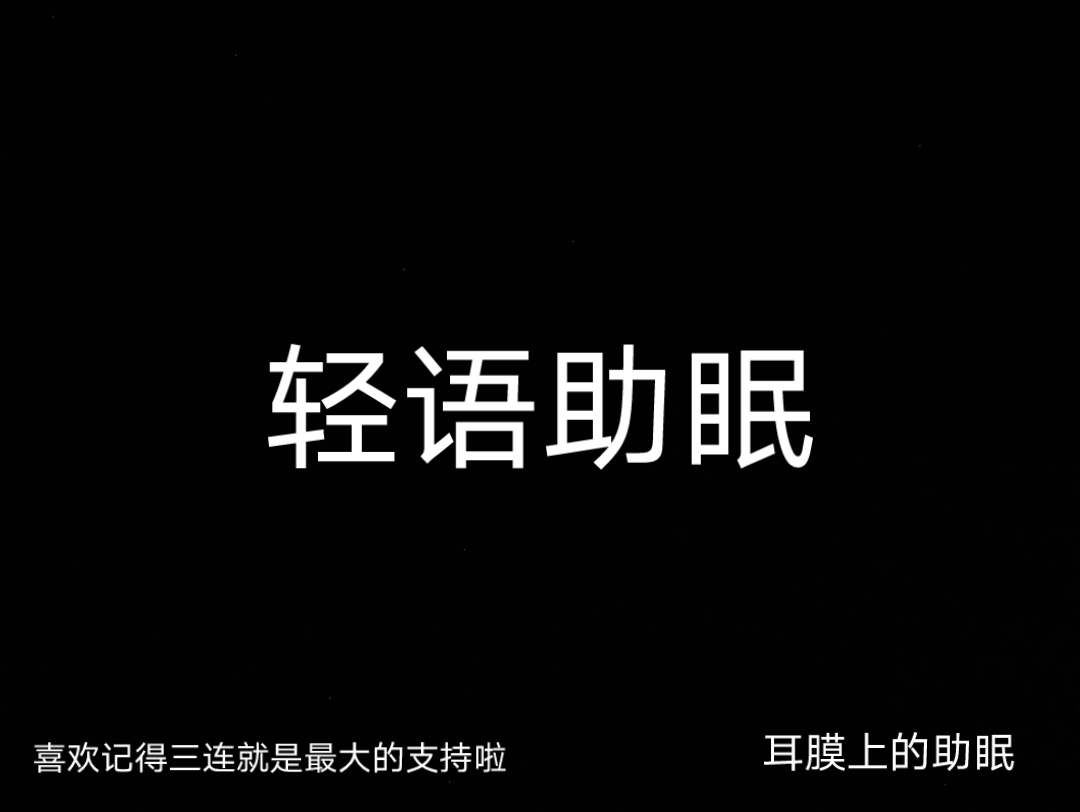 【轻语助眠】在耳边说悄悄话~快来感受一下吧哔哩哔哩bilibili