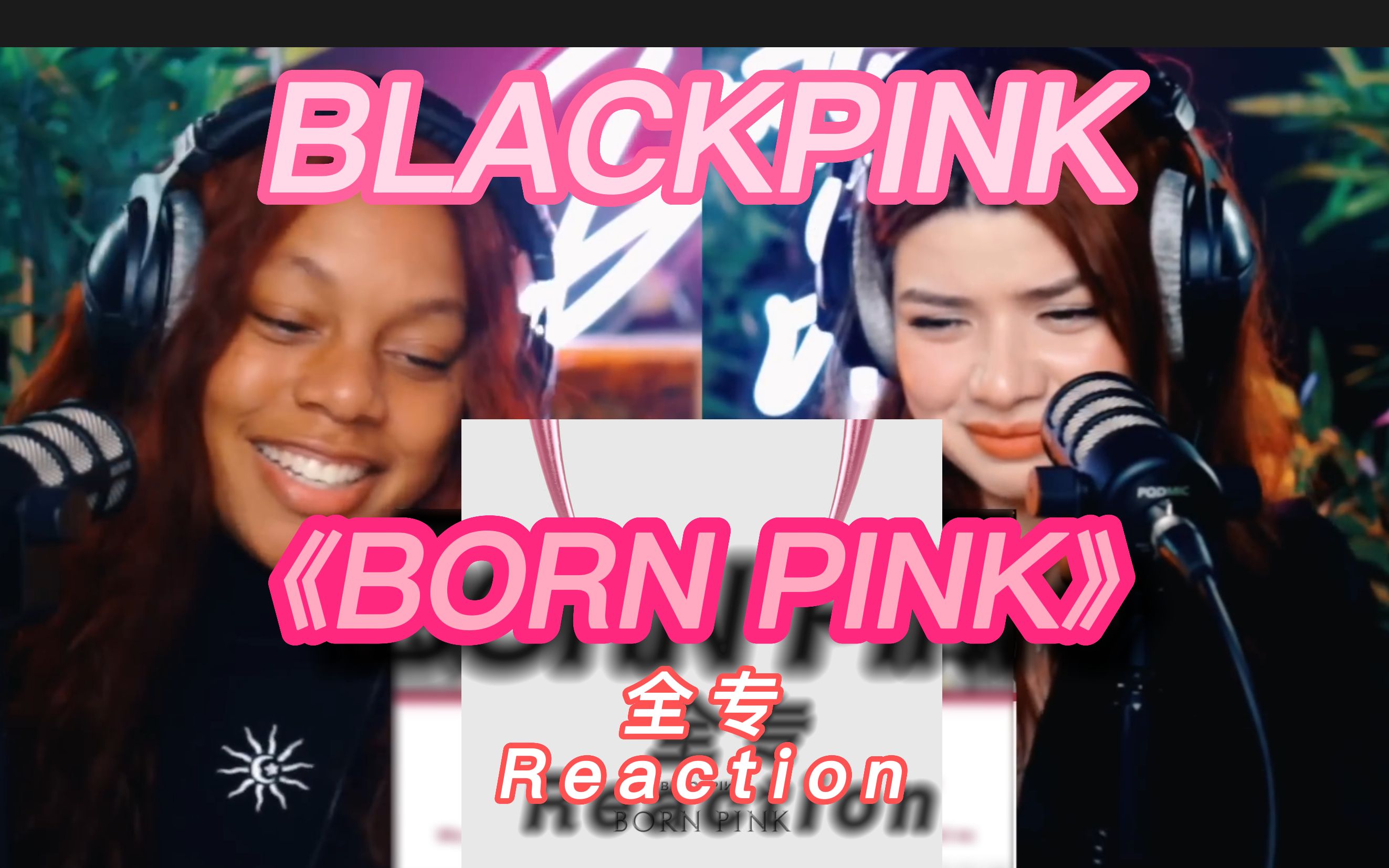 [图]【中字】比利时姐妹BLACKPINK《BORN PINK》全专 reaction（合集）