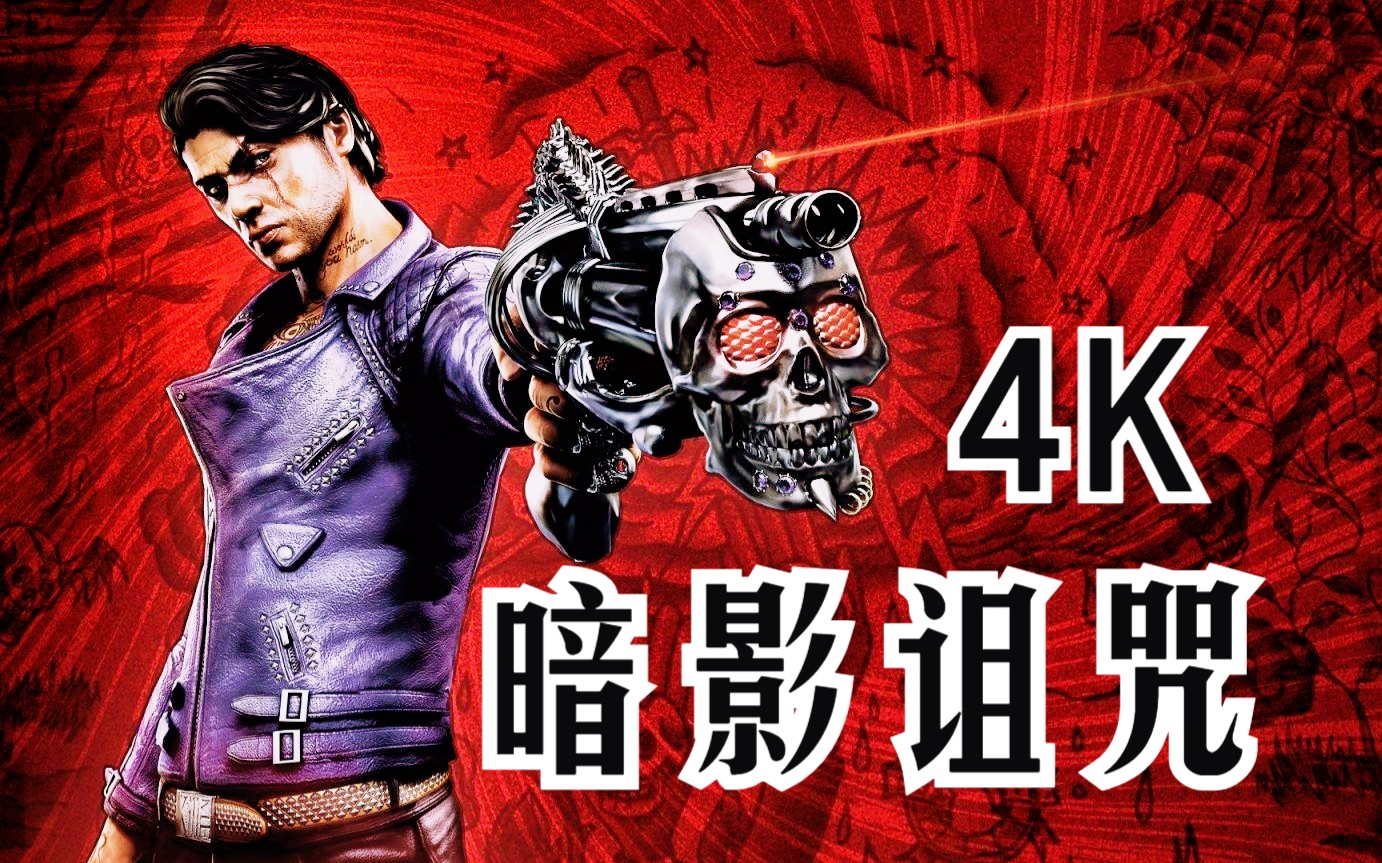 暗影诅咒:游戏流程解说(4k)