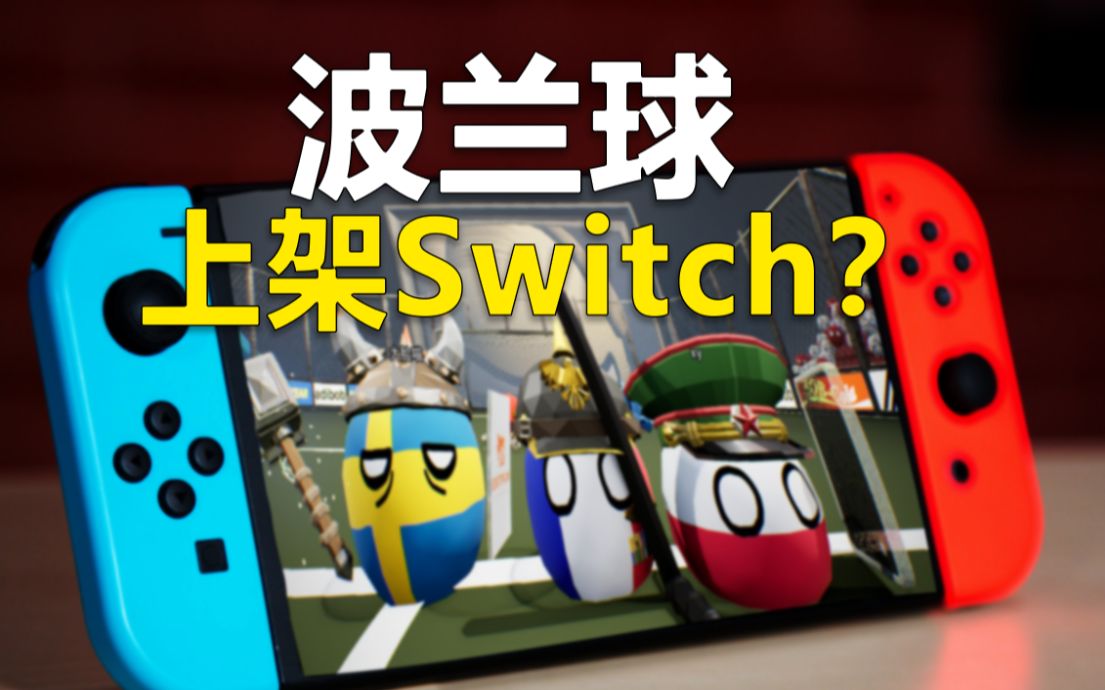 [图]【波兰球】最棒的波兰球游戏要上架Switch？