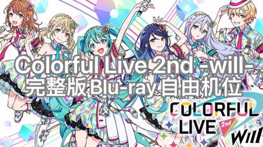 Blu-ray」Colorful Live 2nd -will- LIVE_哔哩哔哩_bilibili