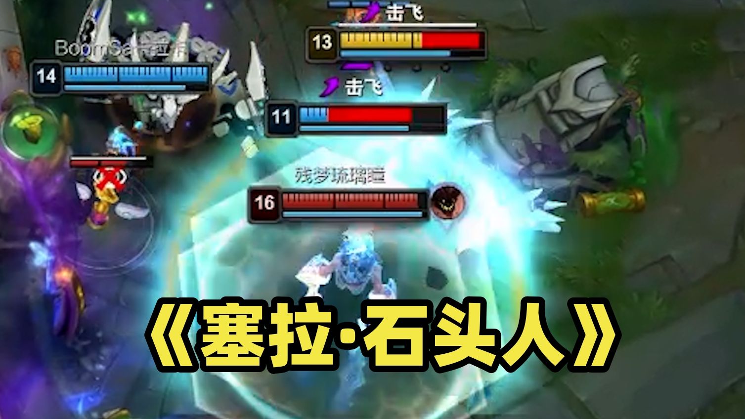 玩adc要ban掉塞拉·石头人【峡谷异闻录】