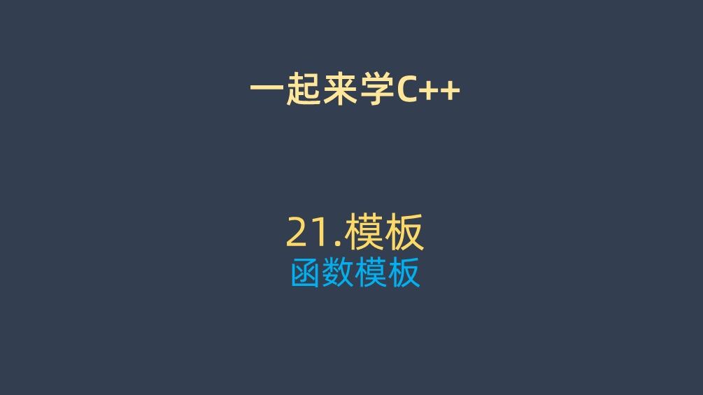 一起来学C++ 21. 函数模板哔哩哔哩bilibili