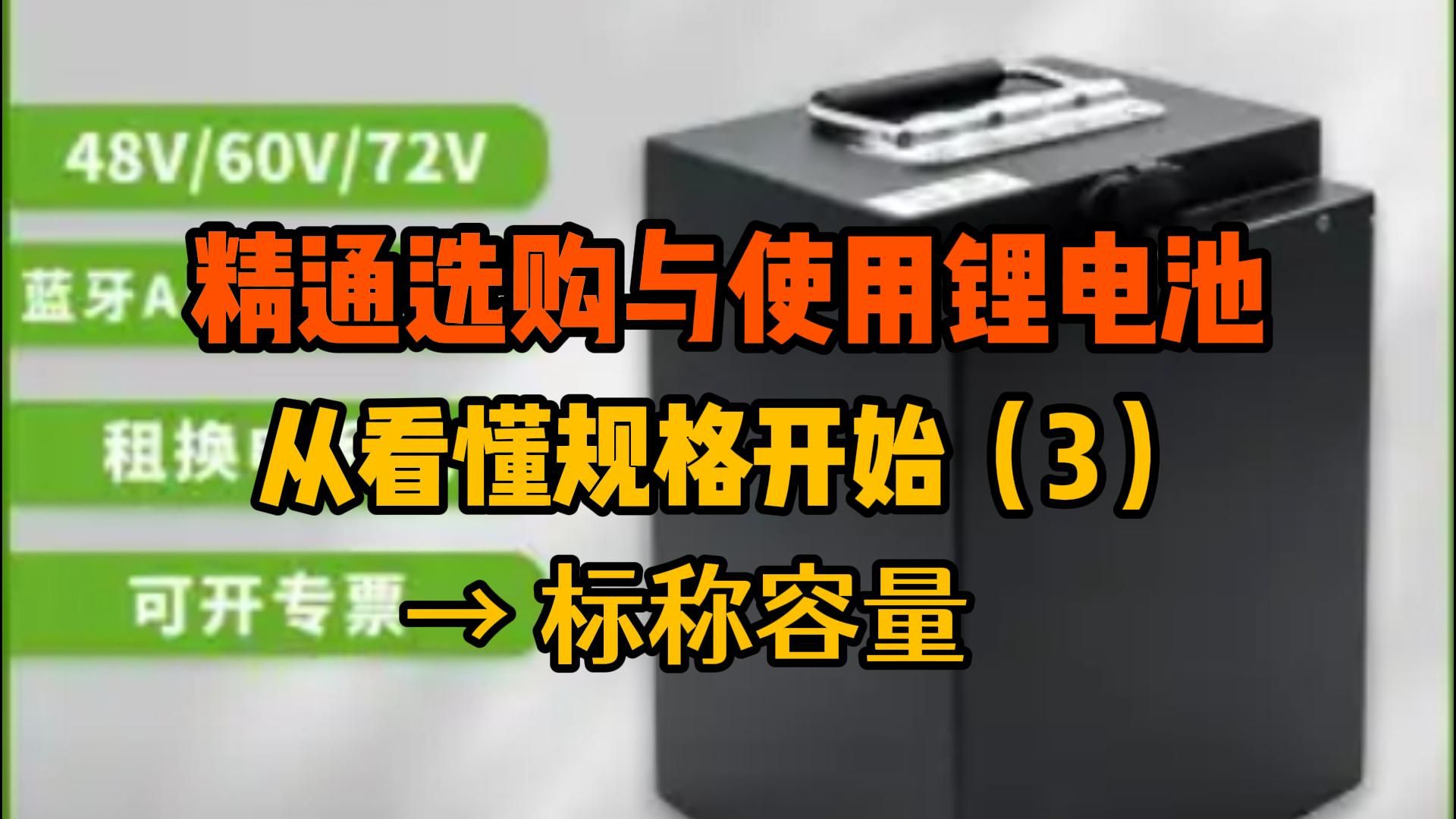 精通选购与使用锂电池从看懂规格开始(3)标称容量哔哩哔哩bilibili