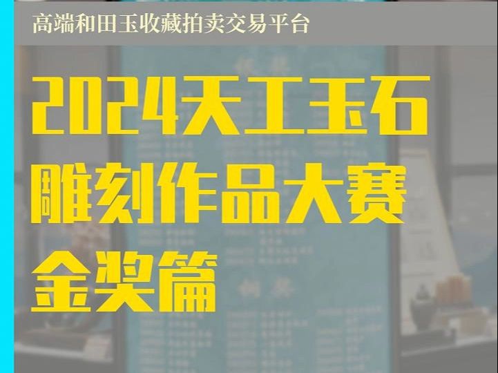 玉雕视觉盛宴,2024天工玉石雕刻作品大赛金奖篇.哔哩哔哩bilibili