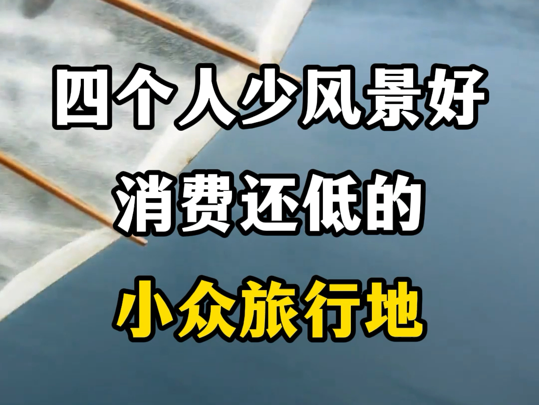 推荐四个人少风景好,消费还低的小众旅游地.#旅行推荐官 #旅行大玩家 #跟我走遍中国 #游玩景点推荐 #国内旅游地推荐哔哩哔哩bilibili