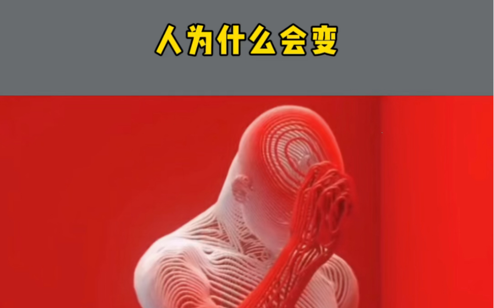 为什么一个人突然就变了百科在线