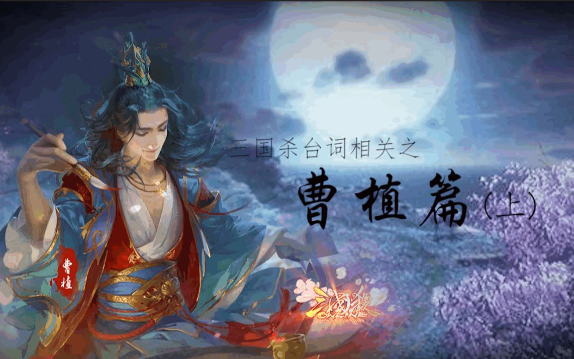 【三国杀台词向】——曹植篇(上)