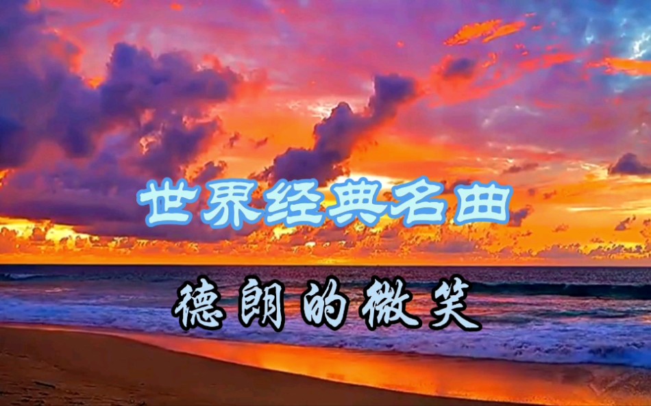 经典名曲,法国浪漫小号大师演奏《德朗的微笑》,乐曲优美动听,宛如天外之声哔哩哔哩bilibili