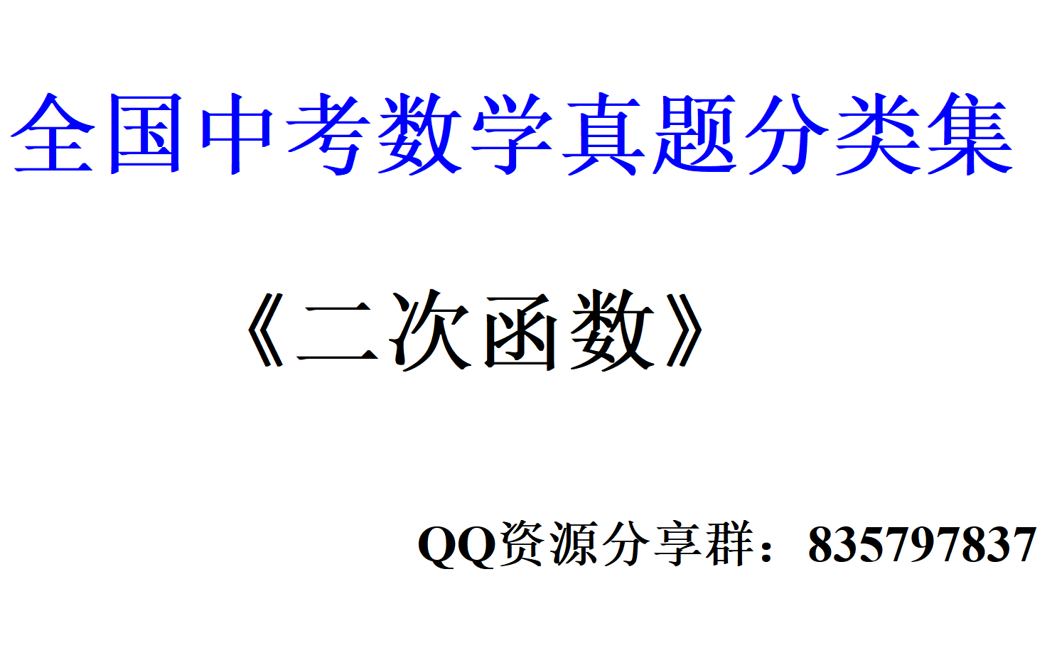 全国中考数学ⷧœŸ题分类集ⷤ𚌦졥‡𝦕𐥓”哩哔哩bilibili