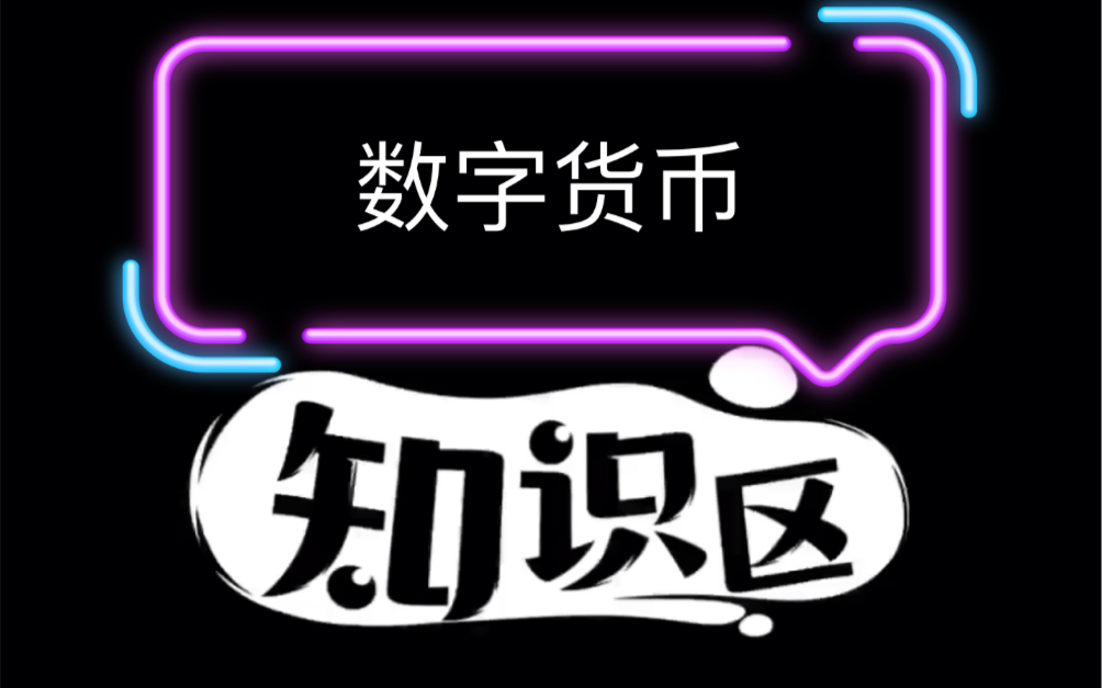 用最简单的方式解释数字货币!数字货币是啥?和支付宝微信支付有啥区别,一起来看看吧!哔哩哔哩bilibili