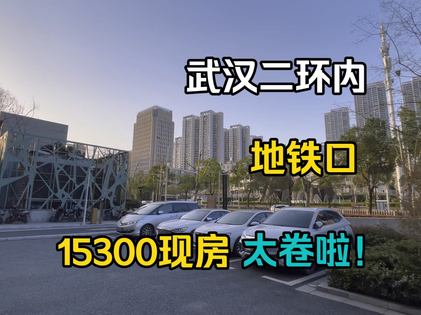 武汉楼市也太卷啦!二环内15300 地铁口的现房 你怎么选!