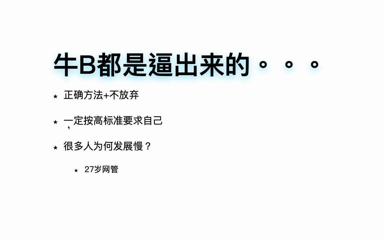 it打工人故事想成事就得高标准要求自己