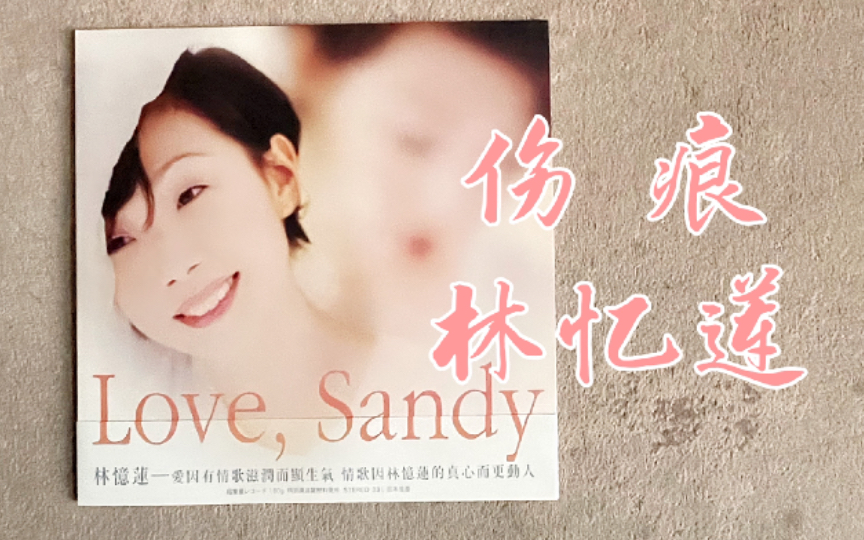 [图]黑胶试听-70/林忆莲《Love，Sandy》- 伤痕