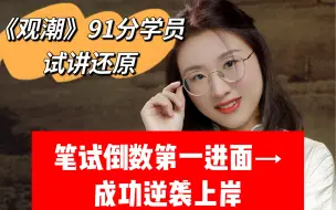 Download Video: 《观潮》91分学员试讲还原