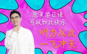 下载视频: 原来学日语可以如此快乐，听力从此一飞冲天