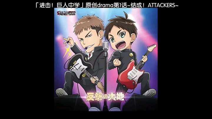 【巨人中学】广播剧