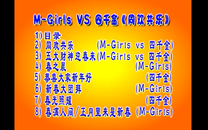 【MGirls、四千金】《同欢共乐》马来西亚版哔哩哔哩bilibili