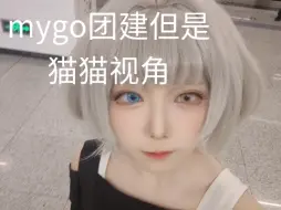 Descargar video: mygo团建，但是猫猫视角