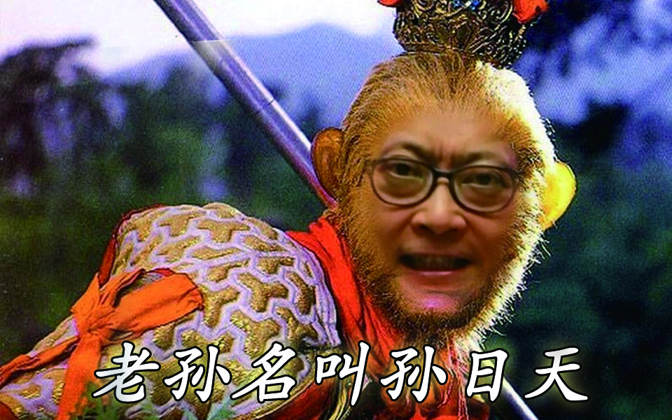 【新人渣作向】【葛平】老孙名叫孙日天