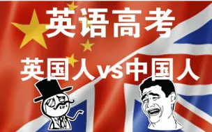 Download Video: 【拂菻坊】英国人做高考英语的反应——英国人VS中国人PK