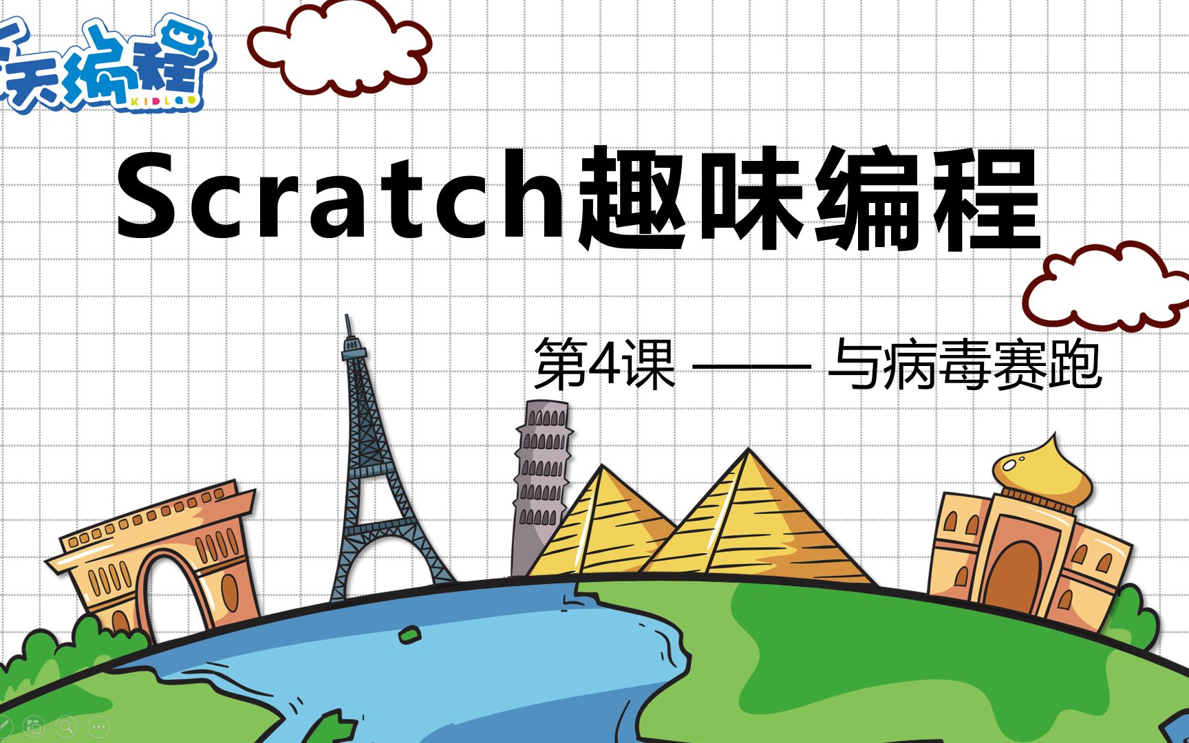 [图]【Scratch趣味编程】第四课