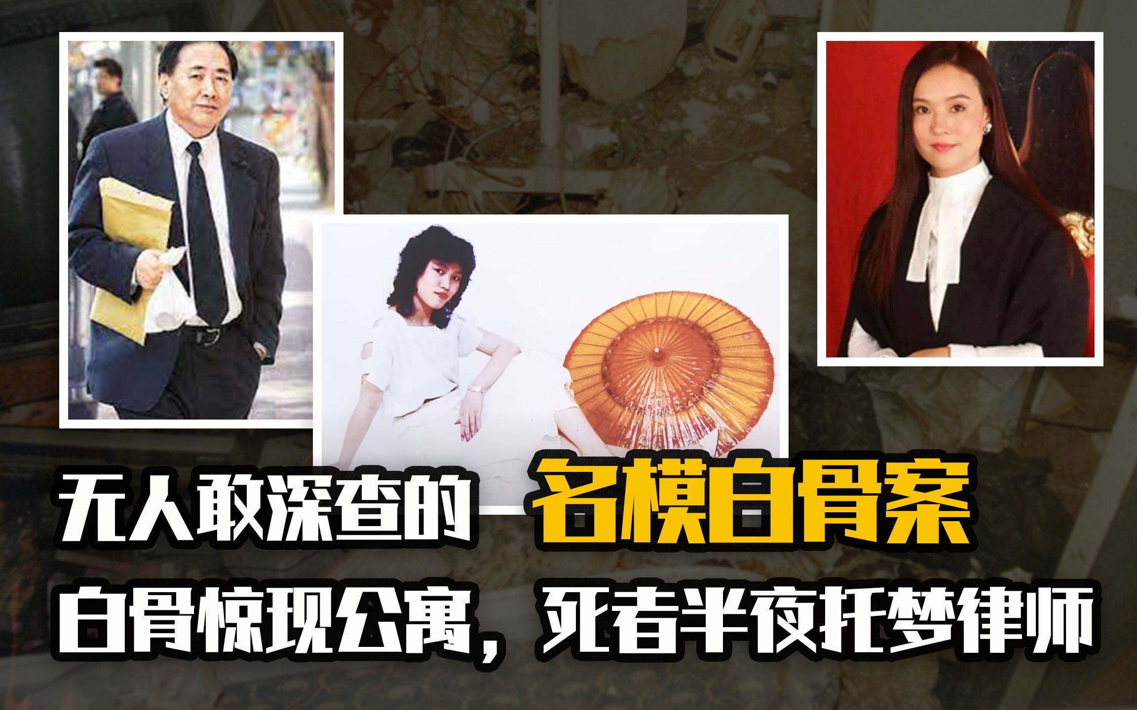 白骨惊现公寓,死者半夜托梦律师,香港无人敢深查的【名模白骨案】