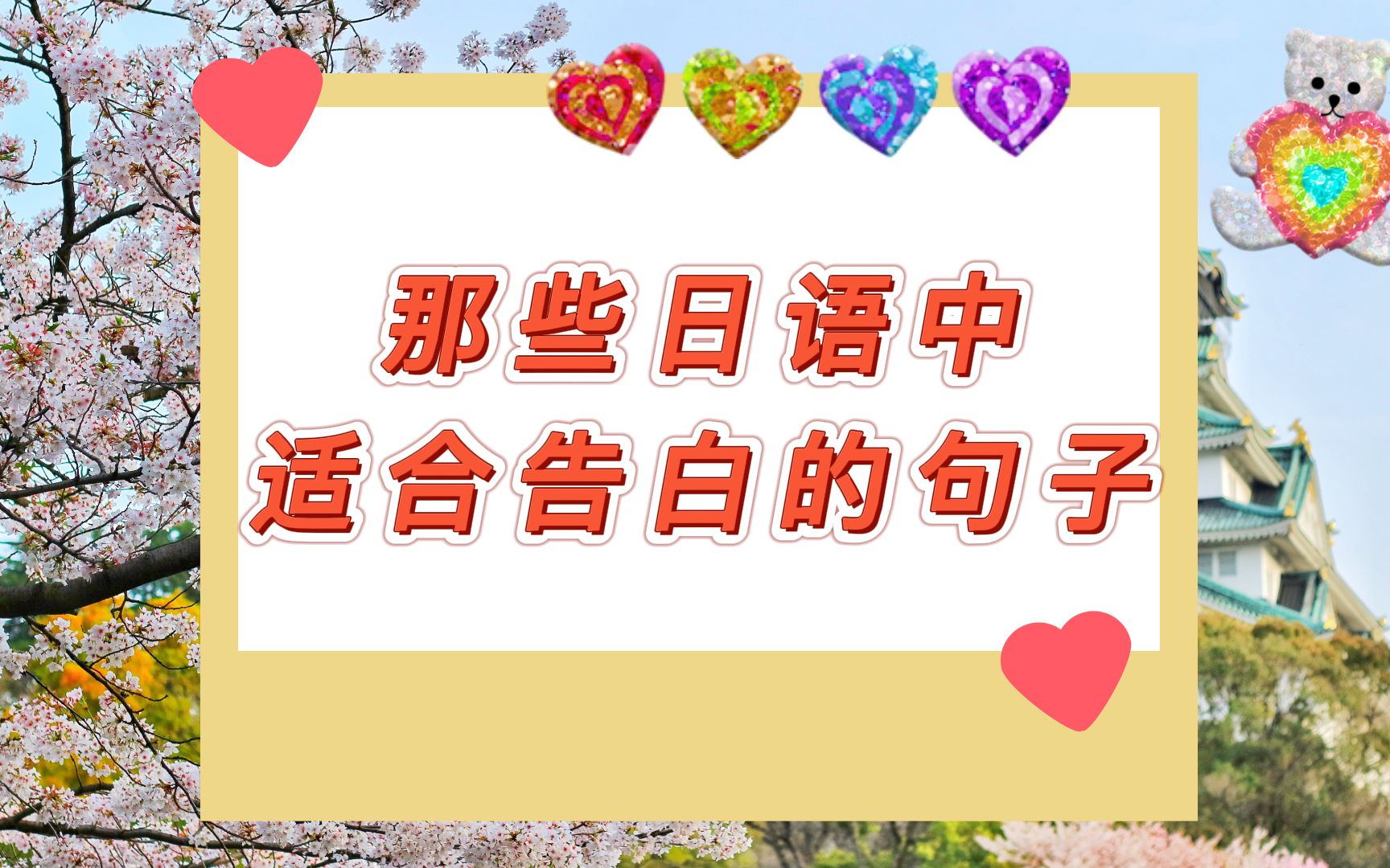 【今夜月色很美】那些日语中适合告白的句子,属于日式的含蓄浪漫~哔哩哔哩bilibili